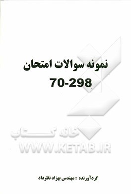 نمونه سوالات امتحان 298-70