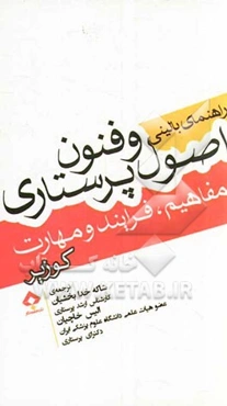 راهنمای بالینی اصول و فنون پرستاری: مفاهیم، فرآیند و مهارت‌ها کوزیر وراب