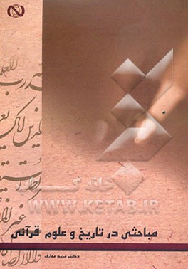 مباحثی در تاریخ و علوم قرآنی