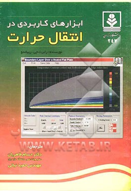 ابزارهای کاربردی در انتقال حرارت