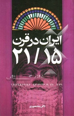 ایران در قرن 21/15