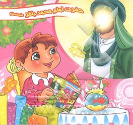 حضرت امام محمدباقر علیه‌السلام