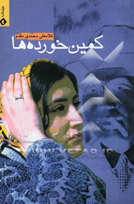 کمین خورده‌ها (فیلمنامه