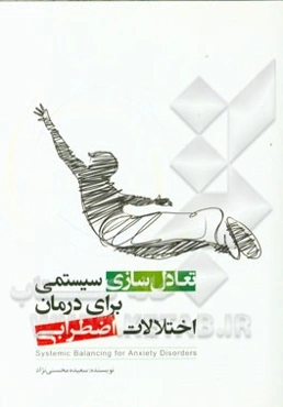 تعادل‌سازی سیستمی برای درمان اختلالات اضطرابی= SBAD systemic for anxiety disorders