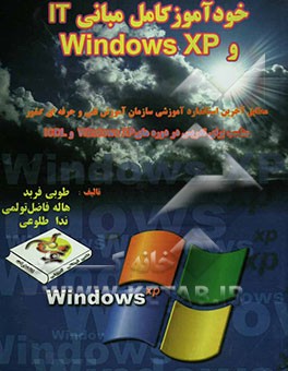 خودآموز کامل مبانی IT و Windows XP مطابق استاندارد آموزشی سازمان آموزش فنی و حرفه‌ای ...