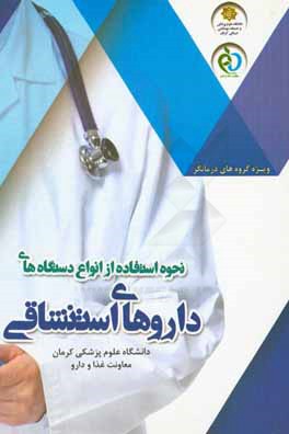 نحوه استفاده از انواع دستگاههای داروهای استنشاقی (ویژه گروه‌های درمانگر)