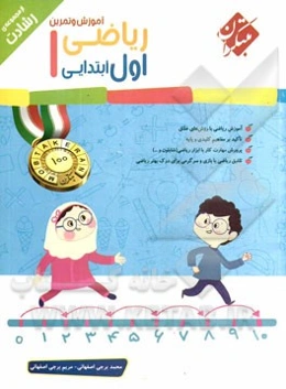 آموزش و تمرین ریاضی اول ابتدایی