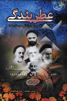 عطر بندگی: گذری بر رفتار ملکوتی علمای راستین