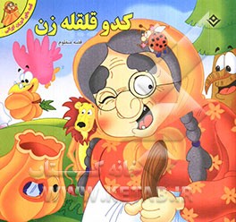 کدو قلقله‌زن