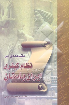 مقدمه‌ای به نظام کیفری ایران باستان به انضمام: قانون حمورابی و بخشهایی از ماتیکان هزار داتستان...