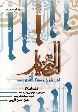 النضید فی شرح روضه الشهید: شرح فارسی بر شرح لمعه