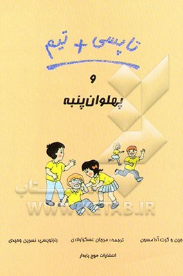 تاپسی و تیم و پهلوان پنبه