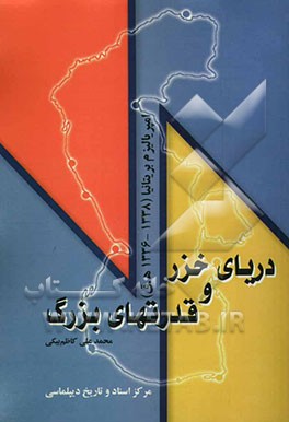 دریای خزر و قدرتهای بزرگ: امپریالیزم بریتانیا (1338 - 1335 ه.ق