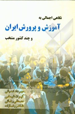 نگاهی اجمالی به آموزش و پرورش ایران و چند کشور منتخب