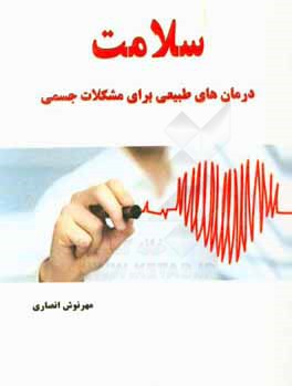 سلامت (درمان‌های طبیعی برای مشکلات جسمی)