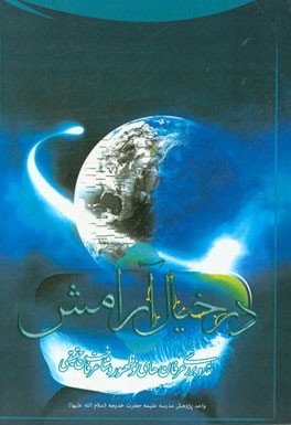 در خیال آرامش (نقدی بر عرفان‌های نوظهور و شناخت عرفان حقیقی)