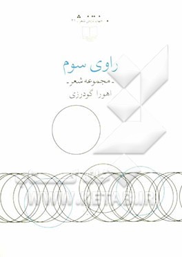 راوی سوم (مجموعه شعر)