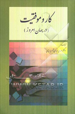 کار و موفقیت (در جهان امروز)