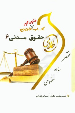 کتاب قانون محور طلایی حقوق مدنی 6: ویژه دانشجویان دانشگاه‌های سراسر کشور