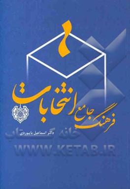 فرهنگ جامع انتخابات