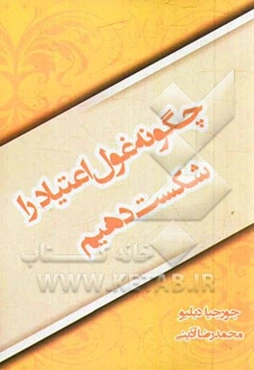 چگونه غول اعتیاد را شکست دهیم