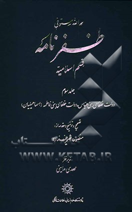 ظفرنامه قسم الاسلامیه: دولت خلفای بنی عباس، دولت خلفای بنی‌فاطمه (اسماعیلیان