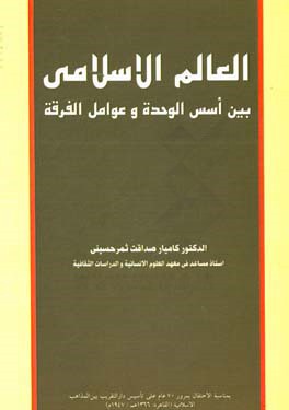 العالم الاسلامی بین اسس الوحده و عوامل الفرقه