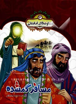 مسافر گمشده