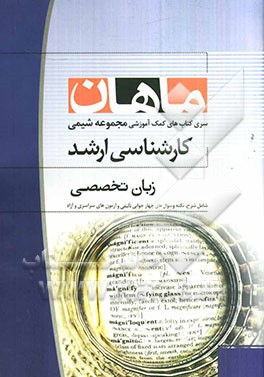 زبان تخصصی مجموعه شیمی کارشناسی ارشد