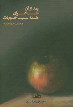 بعد از آن شاعران همه سیب خوردند