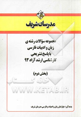 مجموعه سوالات رشته‌ی زبان و ادبیات فارسی با پاسخ تشریحی کارشناسی ارشد آزاد 93 (بخش دوم)