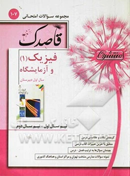 فیزیک (1) و آزمایشگاه سال اول دبیرستان