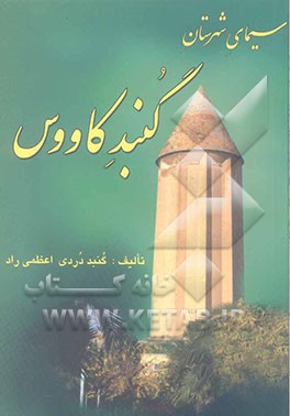 سیمای شهرستان گنبد کاووس