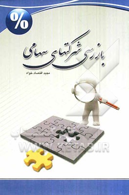 بازرسی شرکتهای سهامی