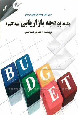 چگونه بودجه بازاریابی تهیه کنیم؟