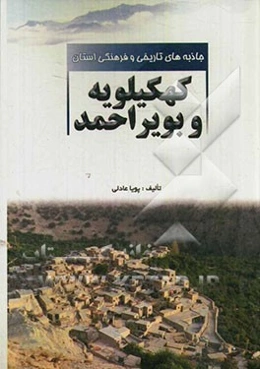 جاذبه‌های تاریخی و فرهنگی استان کهکیلویه و بویراحمد