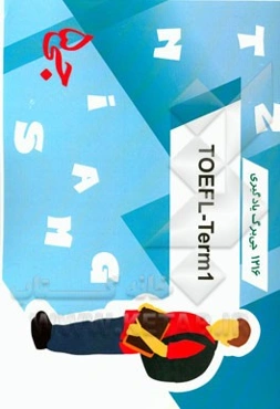 1216 جی‌برگ یادگیری  TOEFL- term 1