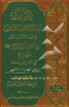 عوالم العلوم و المعارف و الاحوال: من الایات و الاخبار و الاقوال: فی احوال امیرالمومنین (ع): فی‌النص علی امامته فی حدیث‌الغدیر