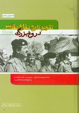 تقویم تاریخ دفاع مقدس (دروغ بزرگ)