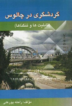 گردشگری در چالوس (قابلیت‌ها و تنگناها)