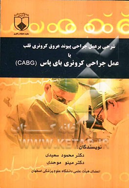 شرحی بر عمل جراحی پیوند عروق کرونری قلب یا عمل جراحی کرونری بای پاس (CABG)