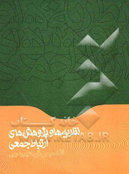 نظریه‌ها و پژوهش‌های ارتباط جمعی