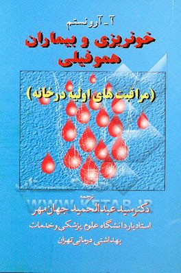 خونریزی و بیماران هموفیلی (مراقبت‌های اولیه در خانه
