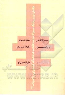 جامع‌ترین بانک سوالات امتحانات هماهنگ کشوری: ریاضیات 3 (با پاسخ کاملا تشریحی)