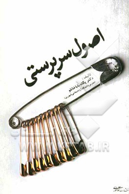 اصول سرپرستی