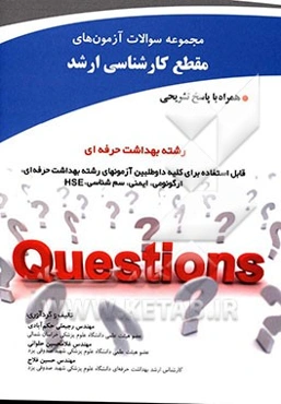 مجموعه سوالات آزمون‌های مقطع کارشناسی ارشد و دکترا رشته بهداشت حرفه‌ای همراه با پاسخ تشریحی ...