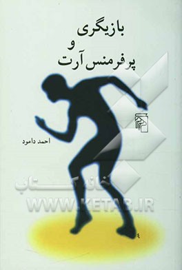 بازیگری و پرفرمنس آرت: راهنمای تمرینهای عملی و نقد و نظر درباره‌ی پرفرمنس آرت
