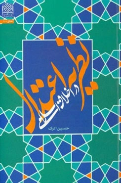 نظریه اعتدال در اخلاق اسلامی