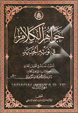 جواهر الکلام فی ثوبه الجدید: اسلوب جدید فی تحلیل ابحاث کتاب (جواهر الکلام) و عرضها بمنهجیه موضوعیه