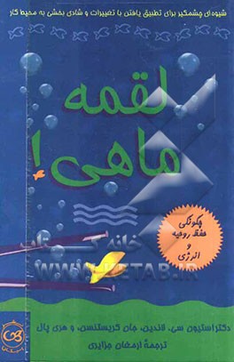 لقمه ماهی!: شیوه‌ای چشمگیر برای تطبیق یافتن با تغییرات و شادی بخشی به محیط کار